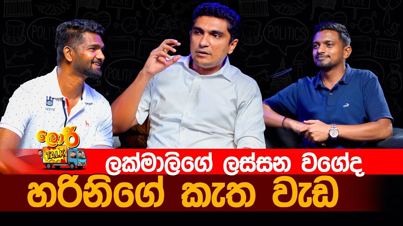 ලක්මාලිගේ ලස්සන වගේද හරිනිගේ කැත වැඩ | Lorry Talk