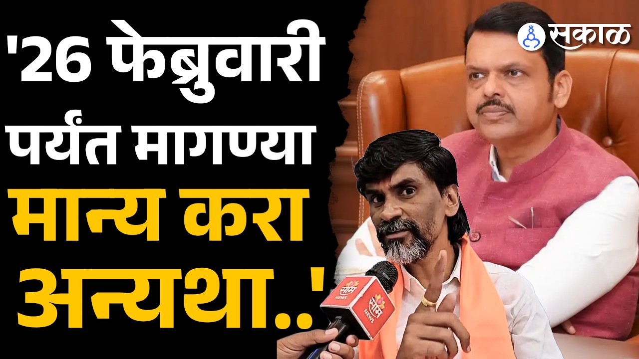 Manoj Jarange Patil नी सरकारला दिला पुन्हा अल्टिमेटम, बघा काय म्हणाले? | Maratha VS OBC