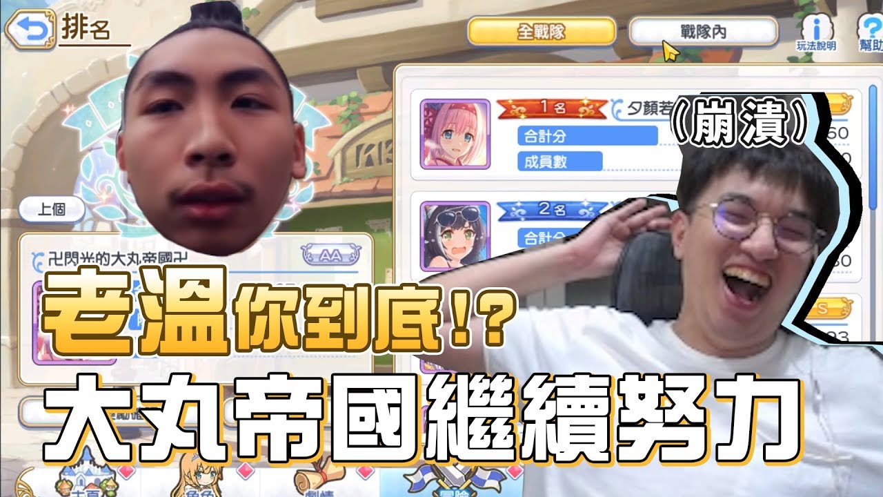 【公主連結戰隊戰】崩潰！大丸帝國戰隊新警察！老溫你為什麼要這樣對我們