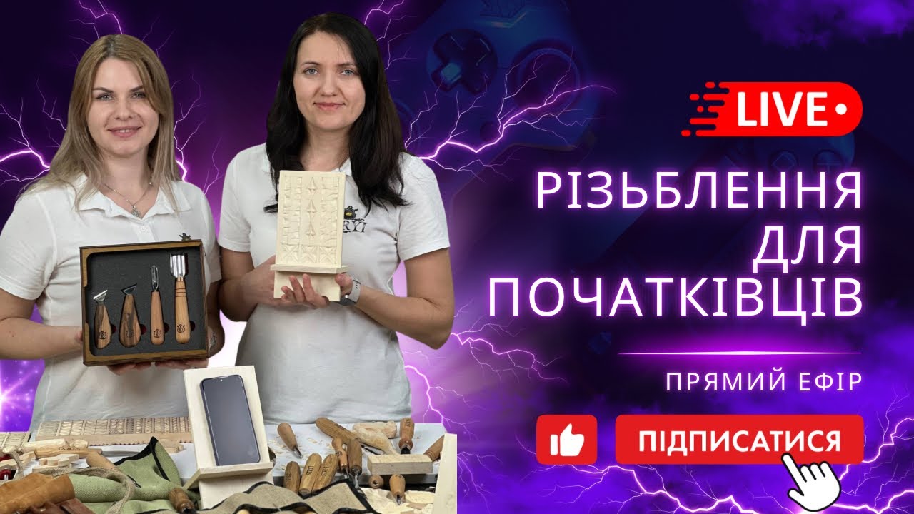 Прямий ефір STRYI: різниця між ножами для різьблення, заточка вдома, штихелі, ручна різьба vs ЧПУ