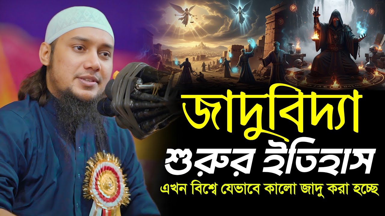 জাদুবিদ্যা ব্ল্যাক ম্যাজিক ও কালো জাদু শুরুর ইতিহাস || আবু ত্বহা আদনান || Abu Toha Muhammad Adnan
