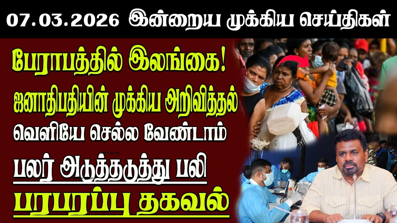 Sri Lanka Tamil News | 07.03.2026 | இலங்கையின் இன்றைய முக்கிய செய்திகள் | Senkathir | SenkathirNews