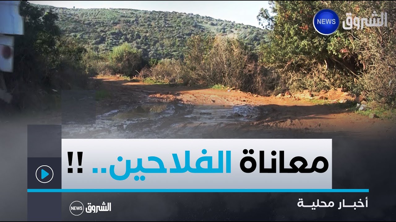 #جيجل| غياب الطرق وانعدام الكهرباء يقوضان نشاط فلاحي قرية أولاد موسى في بلدية تاكسنة