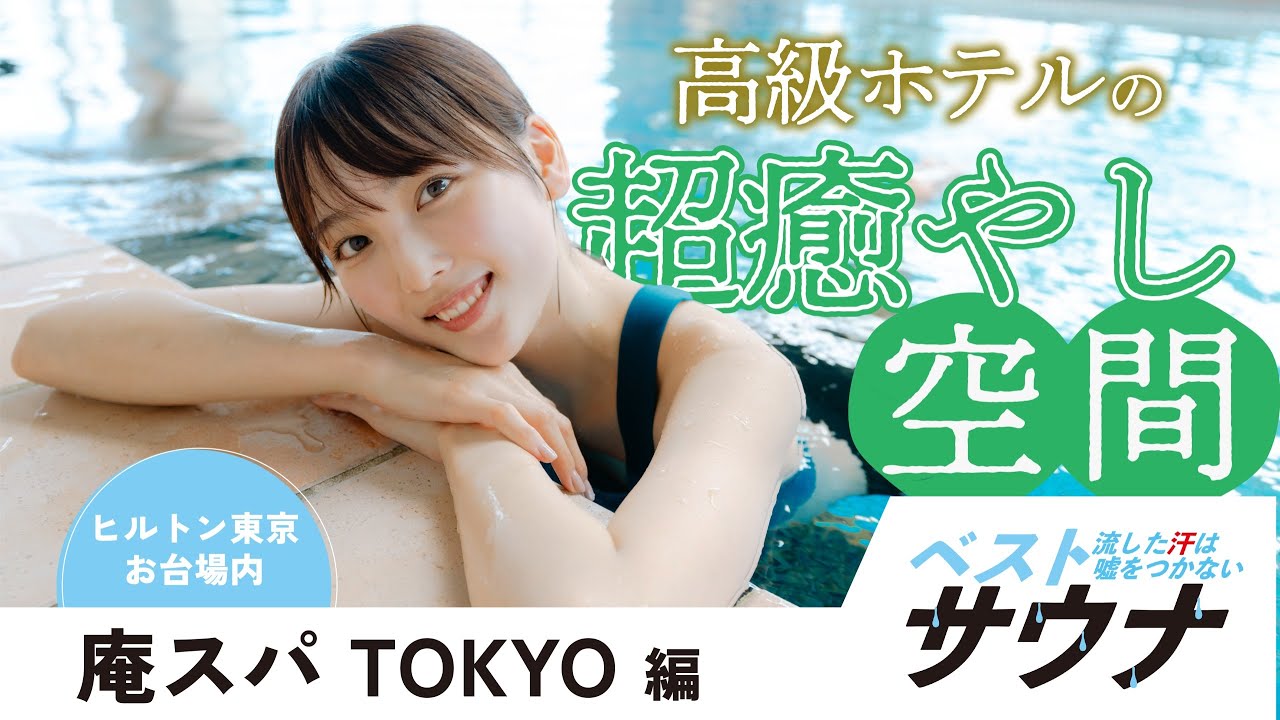 ベストサウナVol.14　庵スパTokyo（ヒルトン東京お台場）