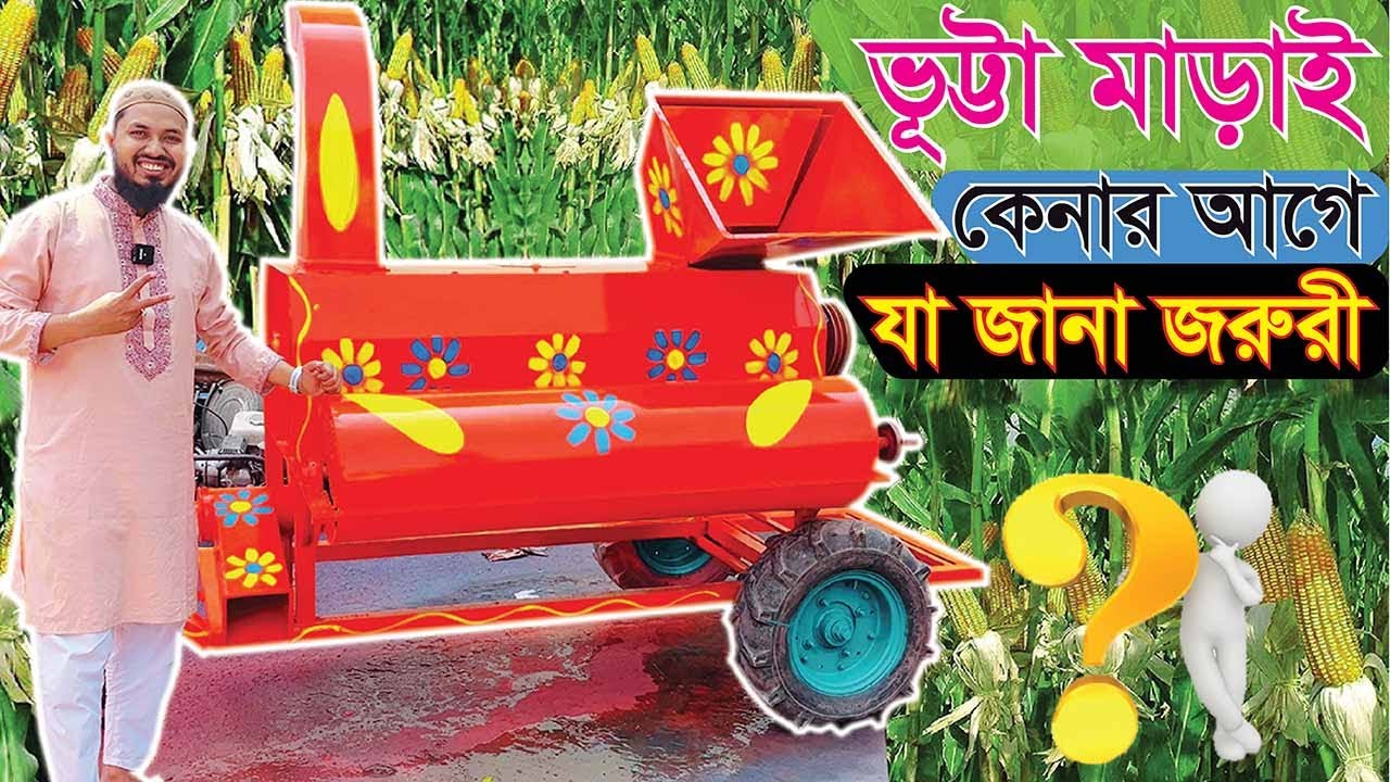 ভুট্টা মাড়াই এর আজব মেশিন -Corn Shelling Machine । খোসা সহ ভুট্টা মাড়াই হবে অল্প সময়ে সল্প খরচে - JE