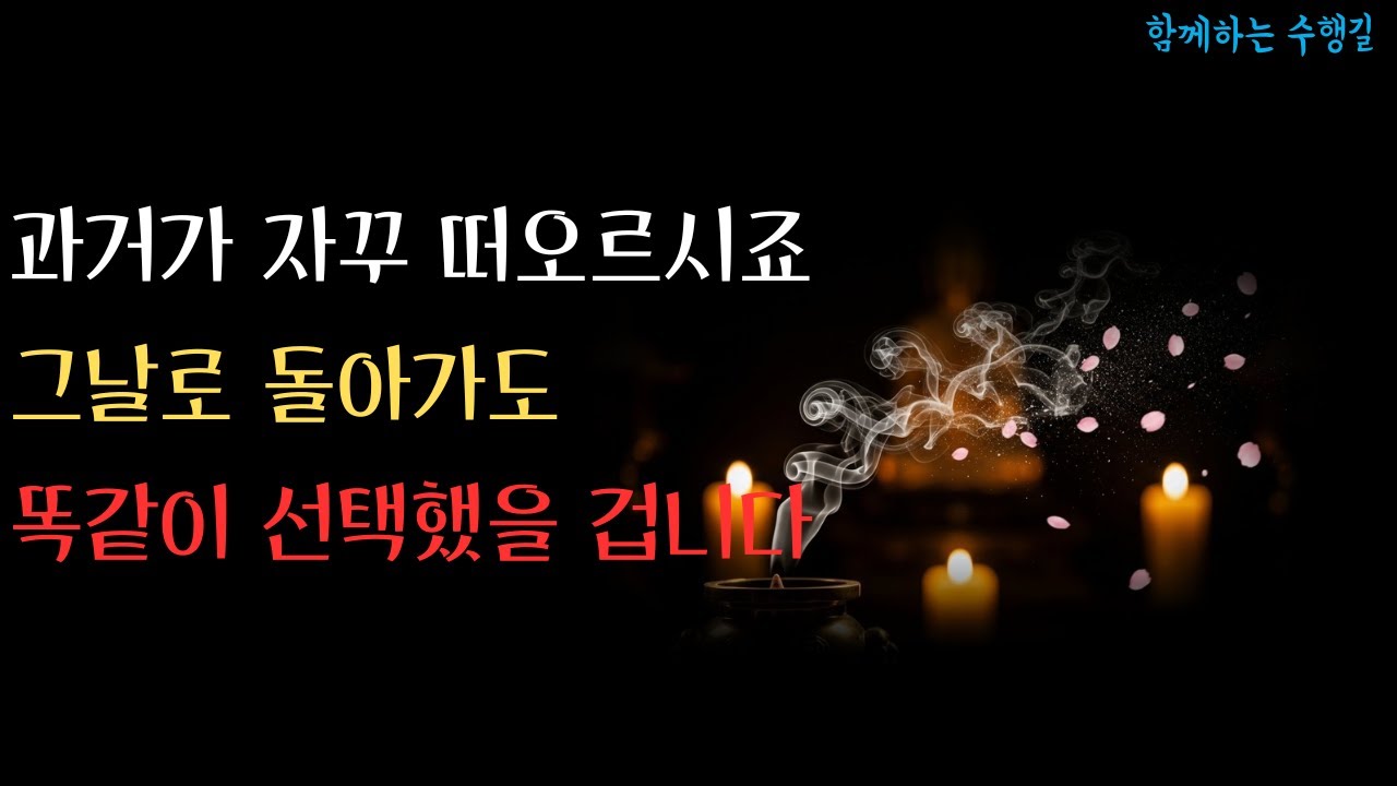 과거가 자꾸 떠오르시죠?