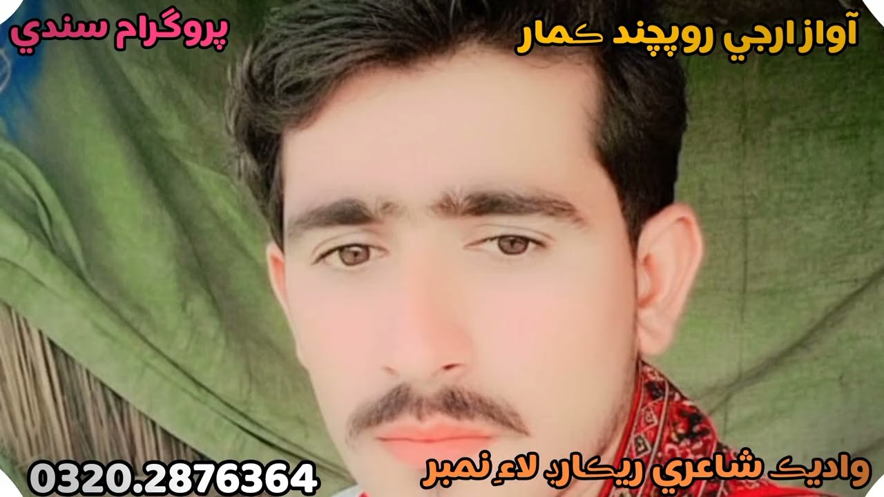 آواز استاد روپچند ڪمار واديڪ شاعري تحرير ريڪارڊ لاءِ وارٽسپ نمبر تي رابطو ڪيو 0320.2876364