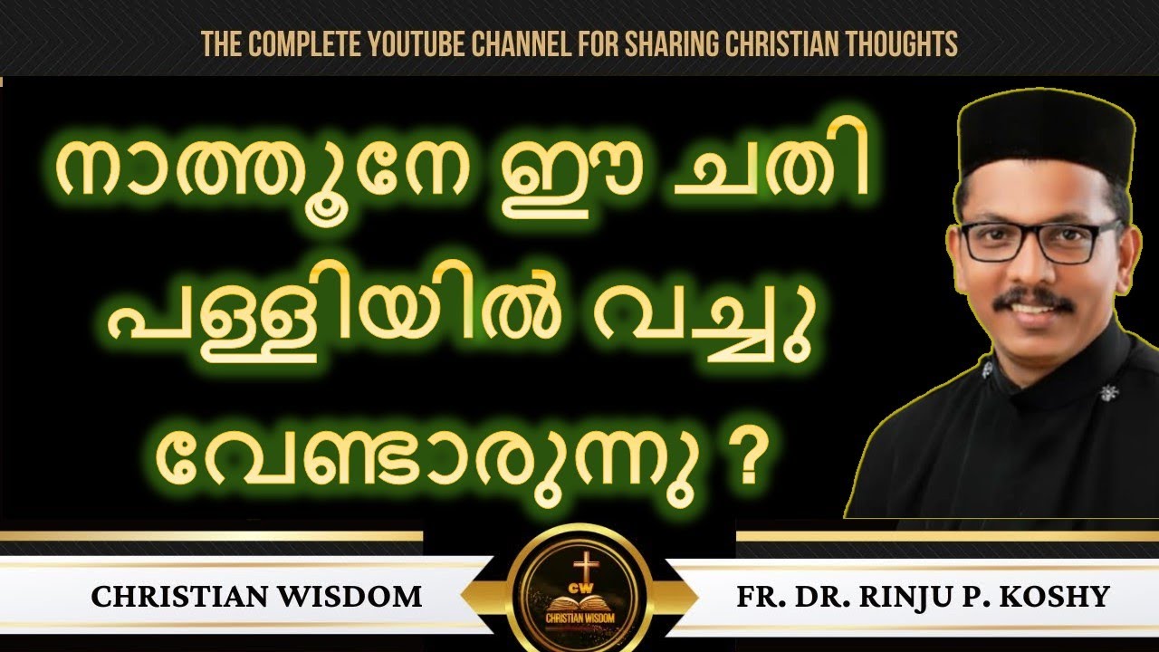 നാത്തൂനേ ഈ ചതി പള്ളിയിൽ വച്ചു വേണ്ടാരുന്നു ? FR DR RINJU P KOSHY/ CHRISTIAN WISDOM