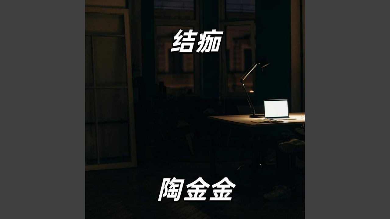 结痂 (伴奏)