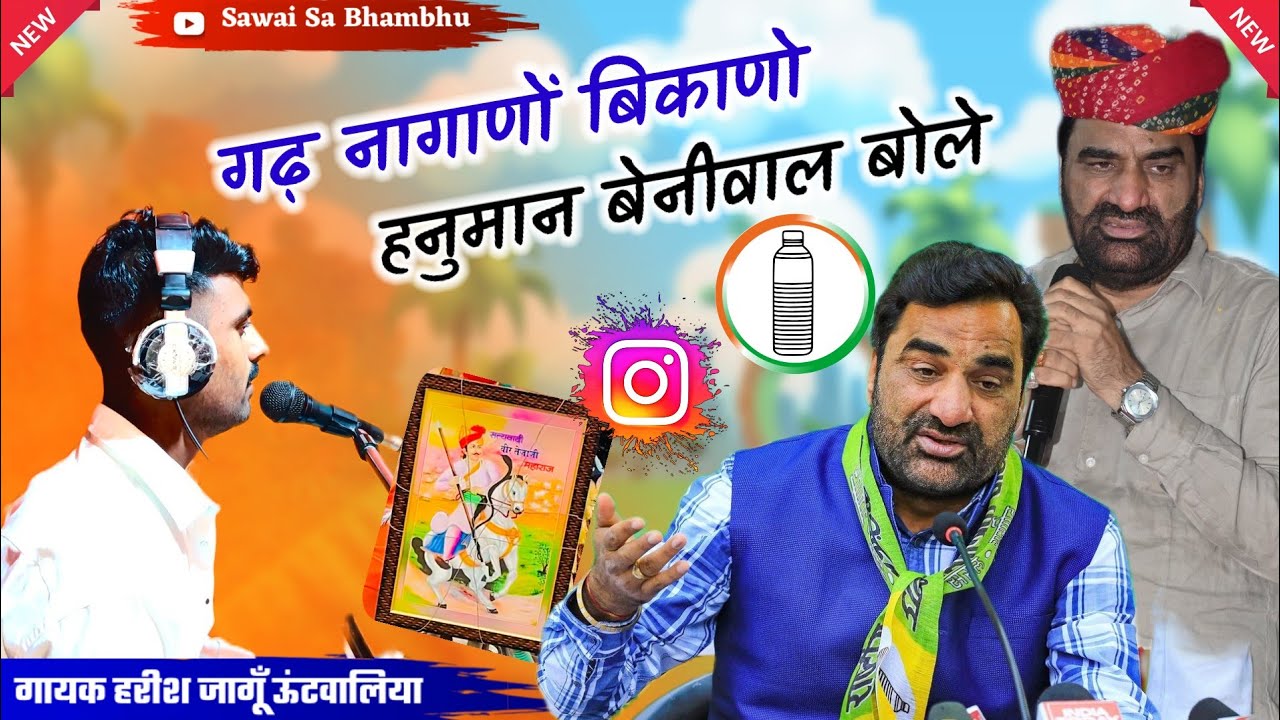 गढ़ नागाणों बिकाणो हनुमान बेनीवाल बोले || Vairal Hanuman Beniwal song 2026 Gayak Harish jangu 