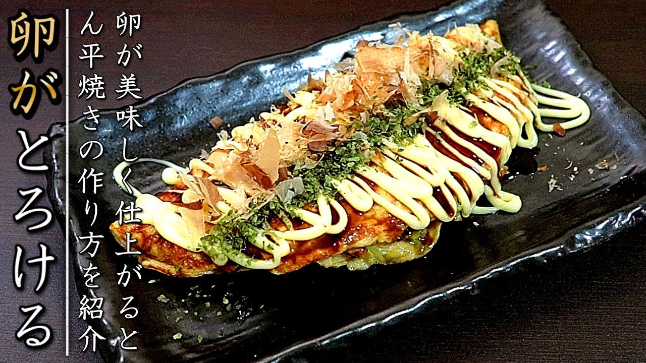 【とん平焼き】卵がふわとろで美味しいプロの料理人の作り方