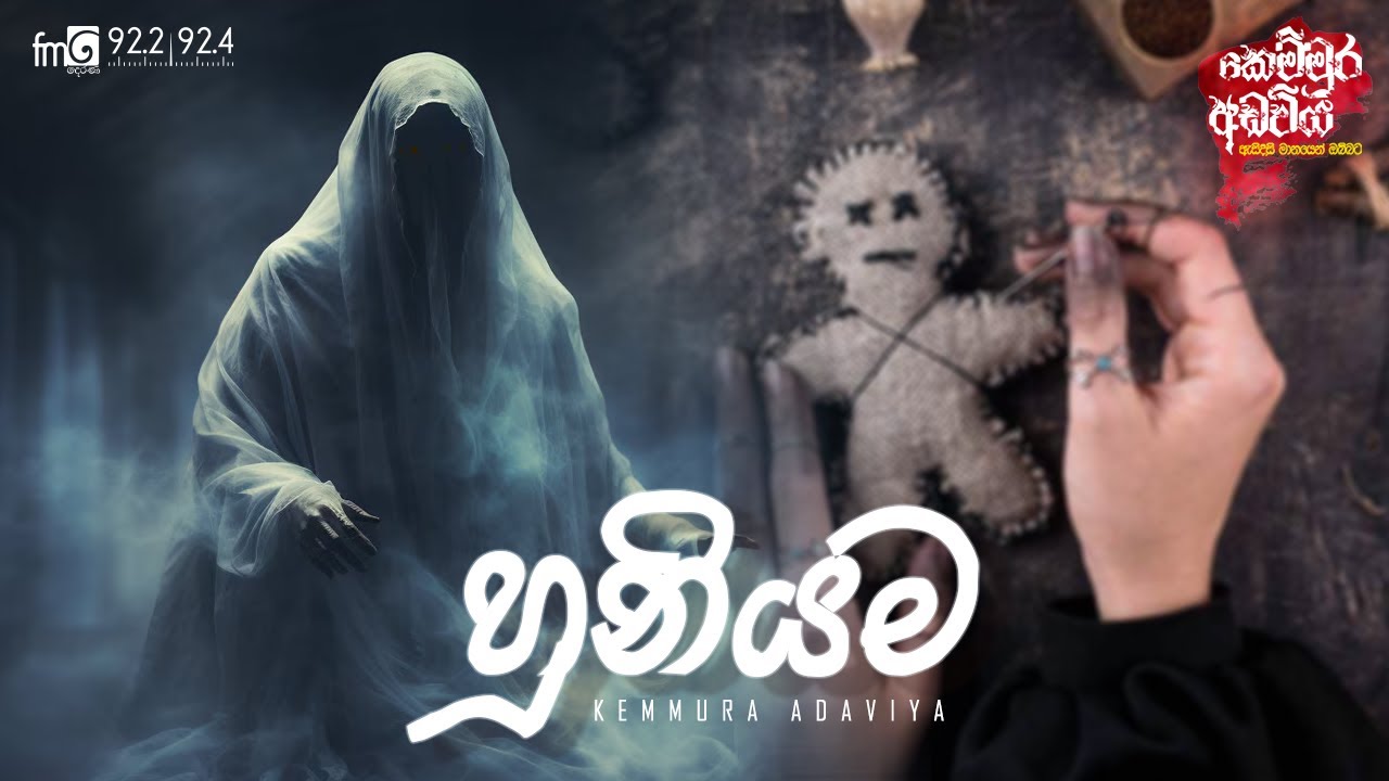 Huniyama (හූනියම) | FM DEARANA KEMMURA ADAVIYA