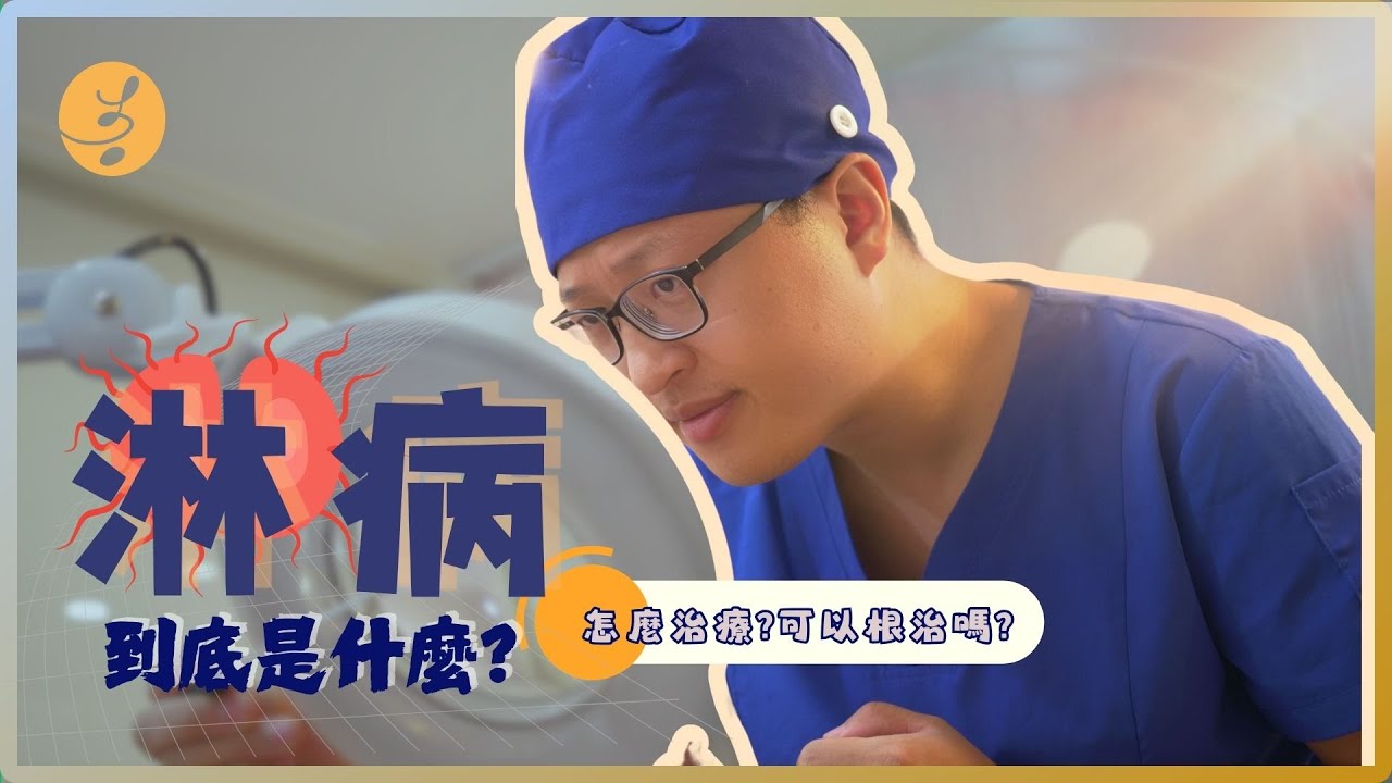 ［淋病|尿道炎］認識尿道炎大魔王：淋病！