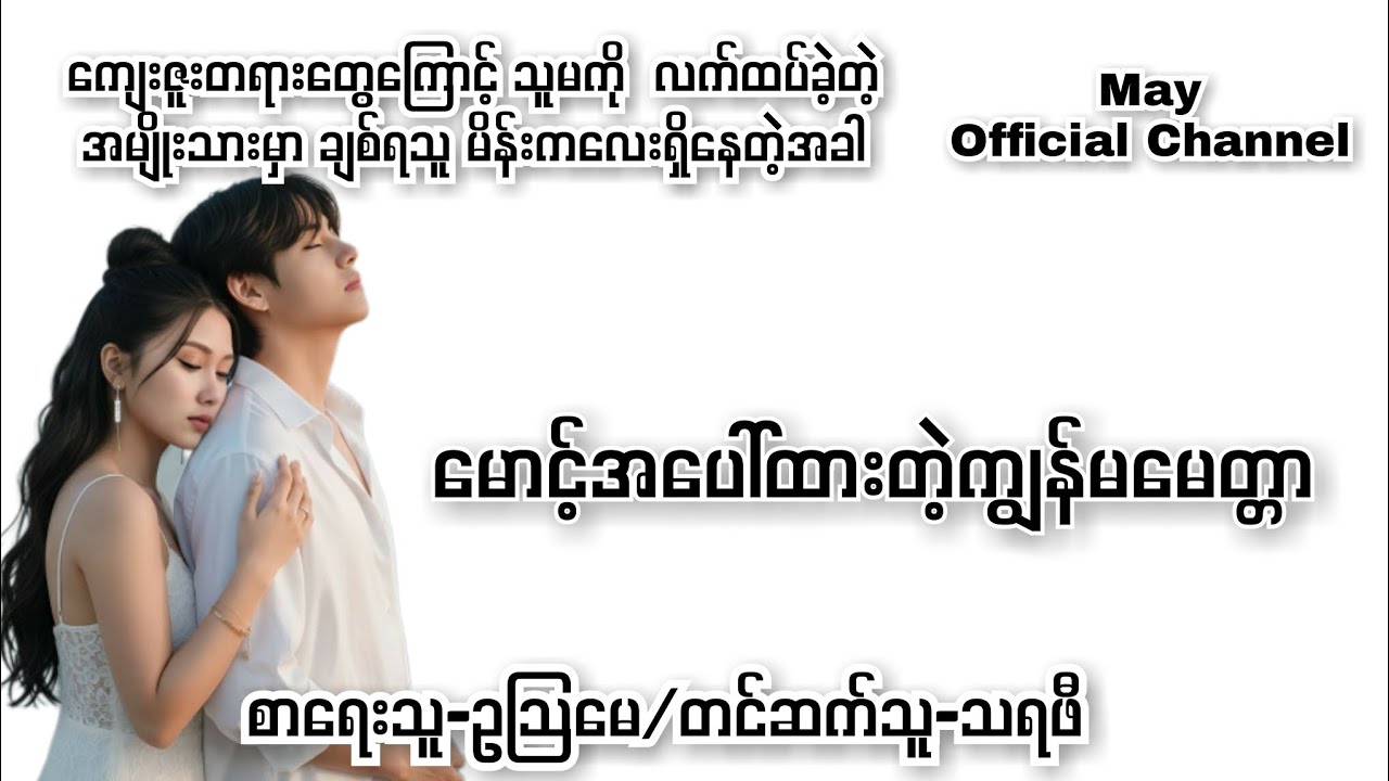 မောင့်အပေါ်ထားတဲ့ကျွန်မမေတ္တာ-စ/ဆုံး#ဥသြမေ #normal#novel#drama #audiobooks 