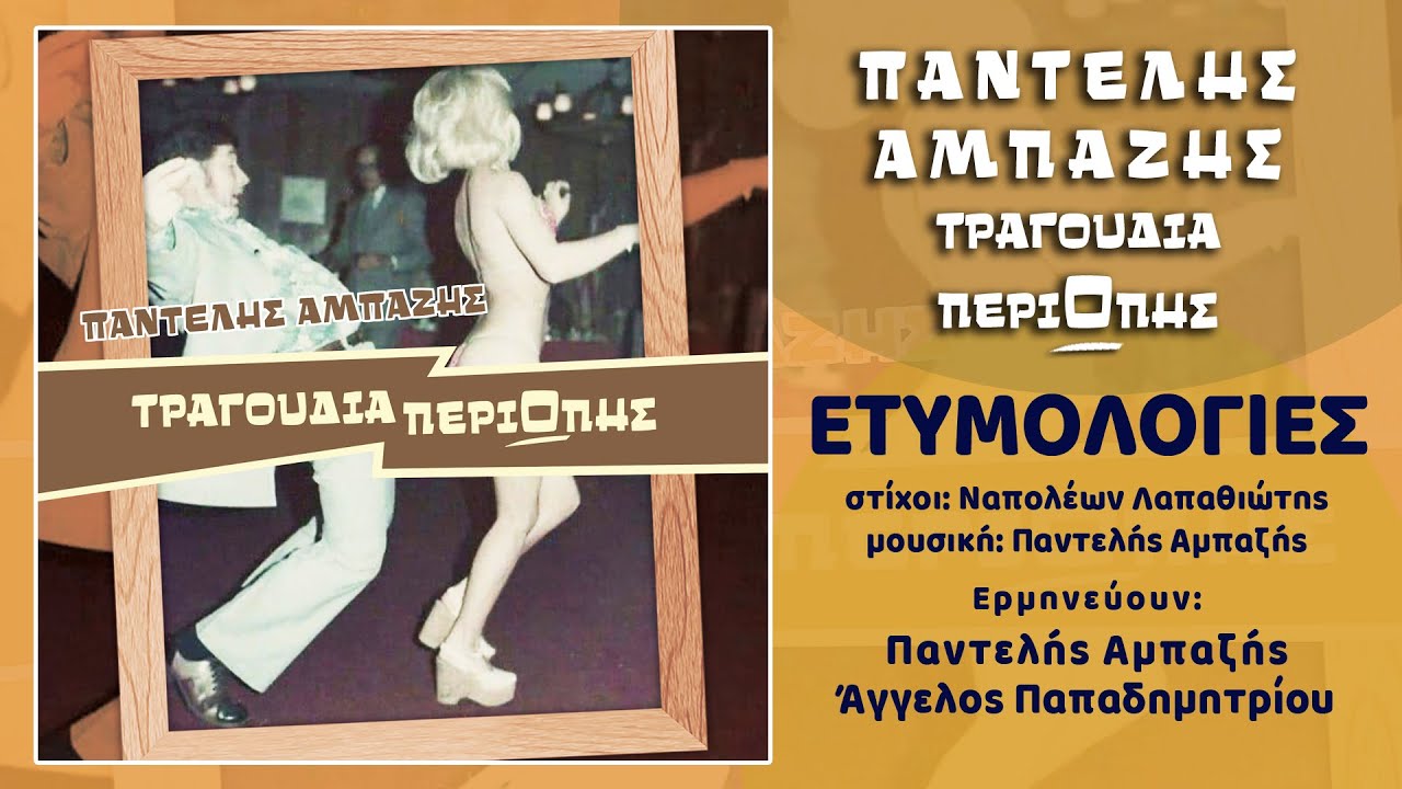 Παντελής Αμπαζής  - Άγγελος Παπαδημητρίου - Ετυμολογίες (HQ Official Audio Video)
