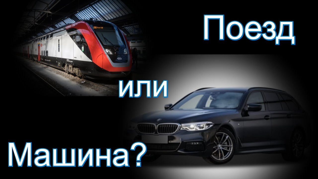 Что дешевле/ Машина или поезд/Расчёт стоимости расходов на  авто в Швейцарии