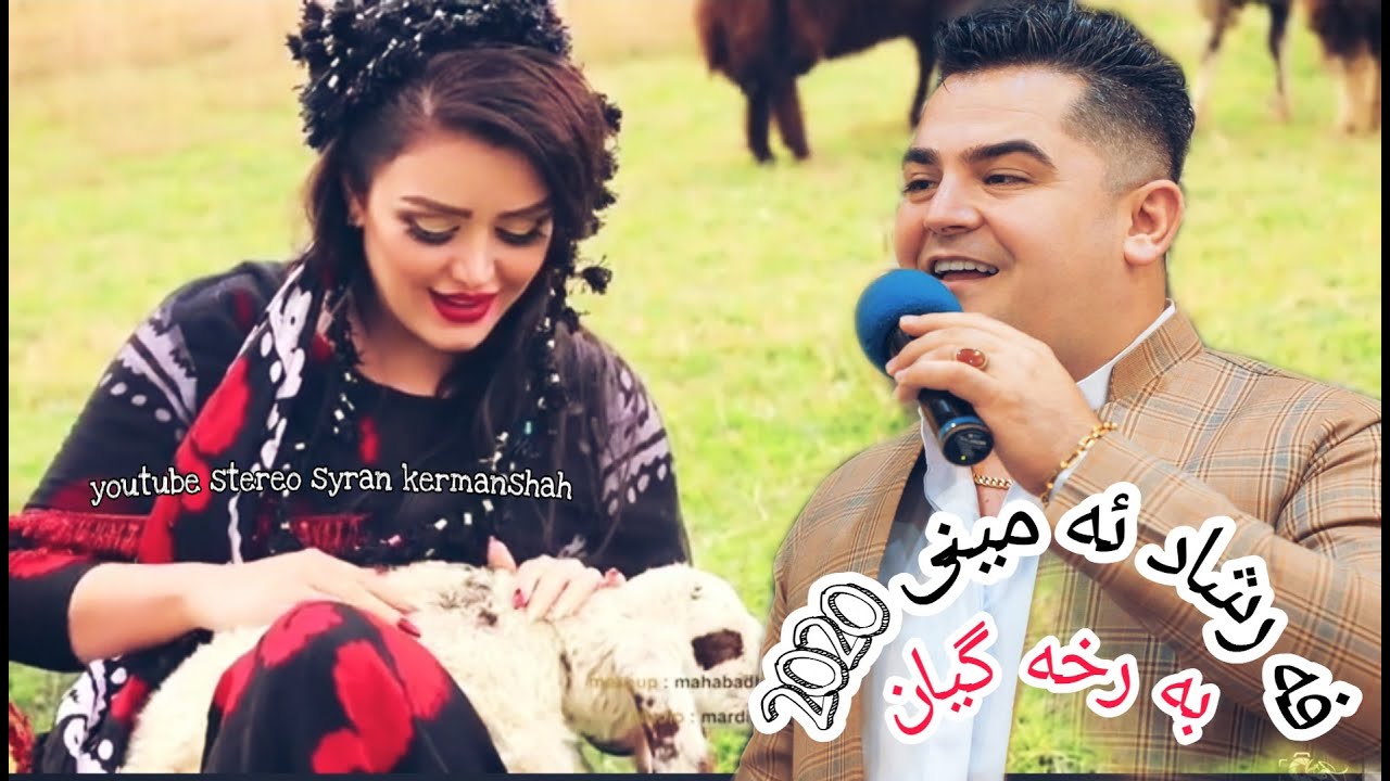 Farshad Amini 2020 فه رشاد ئه مینی به رخـــــه گیــــان