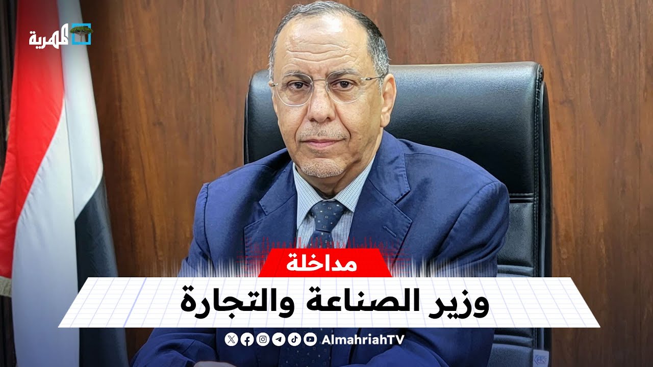 وزير الصناعة والتجارة محمد الأشول يكشف للمهرية كواليس تحسن صرف العملة