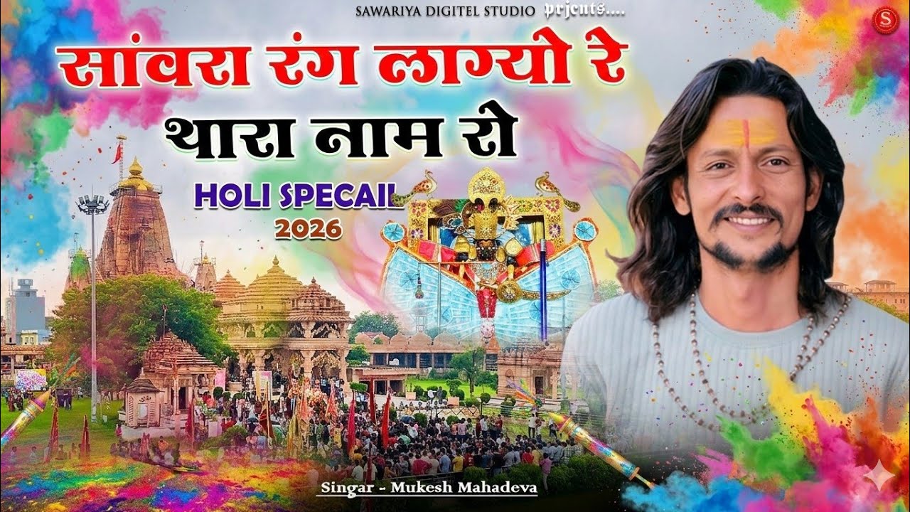 Holi Special Sanwariya Seth Bhajan 2026 | सांवरा रंग लाग्यो थारा नाम रो | Mukesh Mahadeva होली सांग 