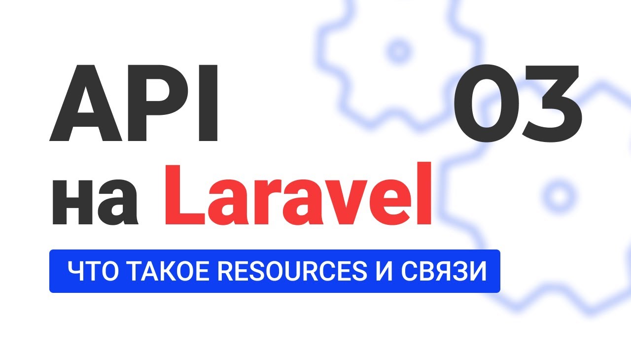 #3 Creating an API on Laravel. What are Resources and what are they for?