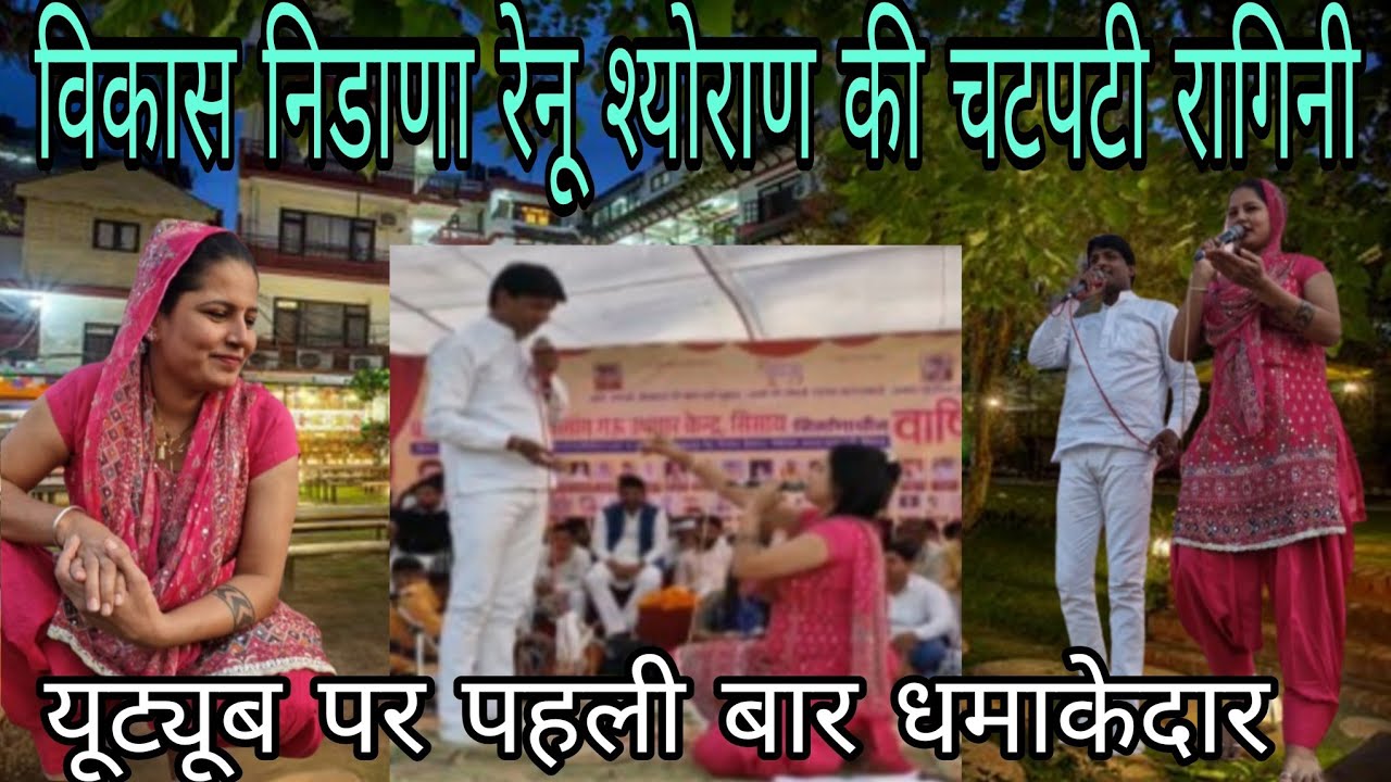 विकास निडाना और रेनू श्योराण की चटपटी रागनी यूट्यूब पर पहली बार 