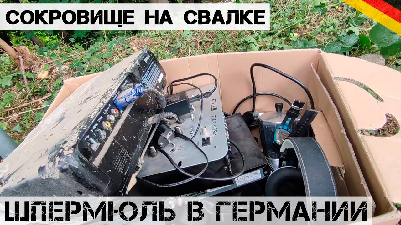 Нашел СОКРОВИЩЕ на свалке! | Мои находки на свалке в Германии