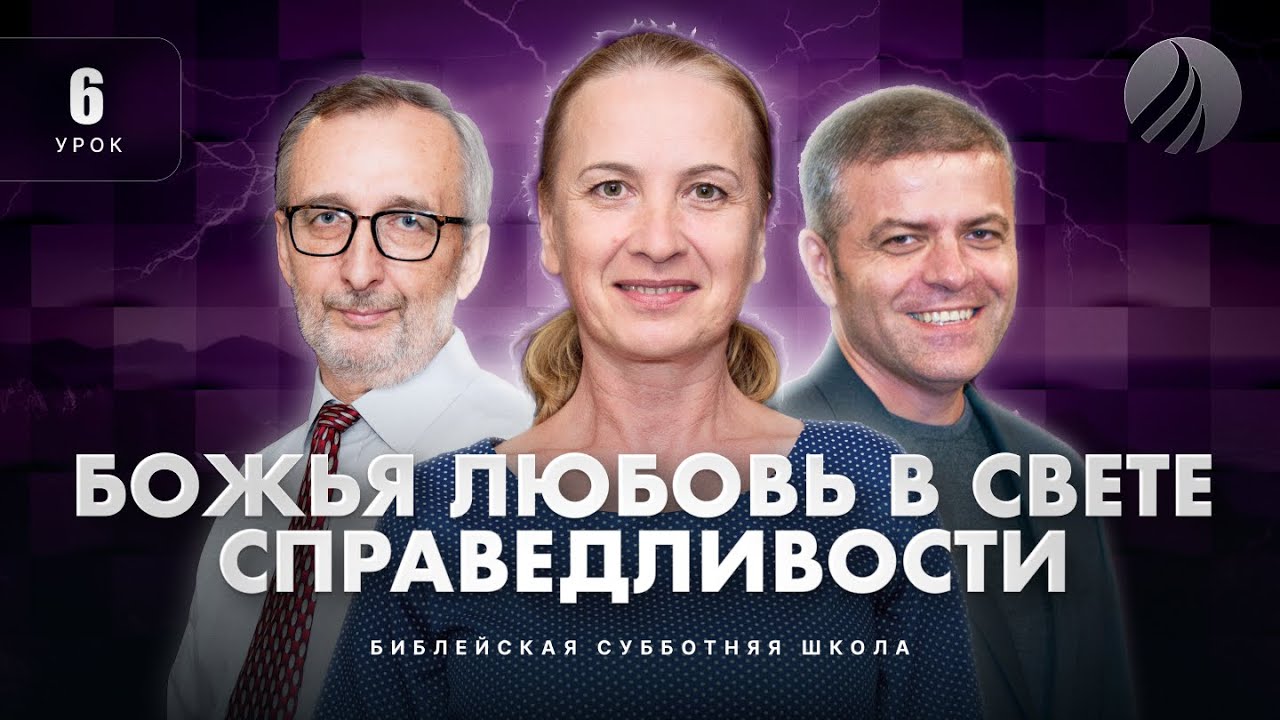 🎓 СУББОТНЯЯ ШКОЛА – Божья любовь в свете справедливости / 1 квартал, Урок 6