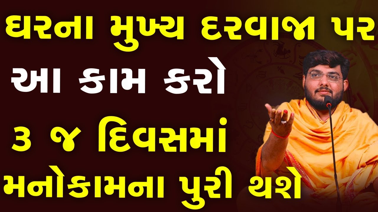 ઘરના  મુખ્ય દરવાજા પર આ કામ કરો તમારા ૩ જ દિવસમાં મનોકામના પુરી થશે By Naman Mahraj