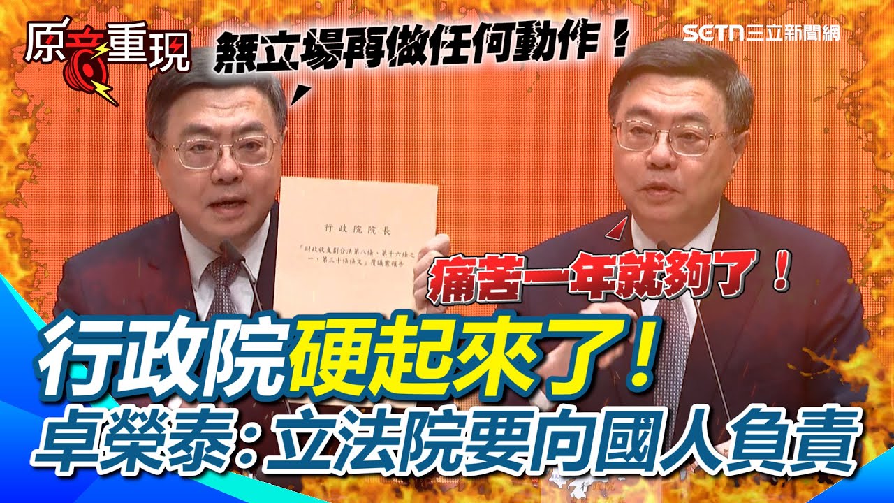 【#原音重現】行政院硬起來了！卓榮泰表示行政院覆議已有提醒...已無立場針對修法錯誤做任何動作！批立法院應為錯誤向國人負責！「痛苦一年就夠了！不要讓痛苦繼續延長」｜三立新聞網 SETN.com