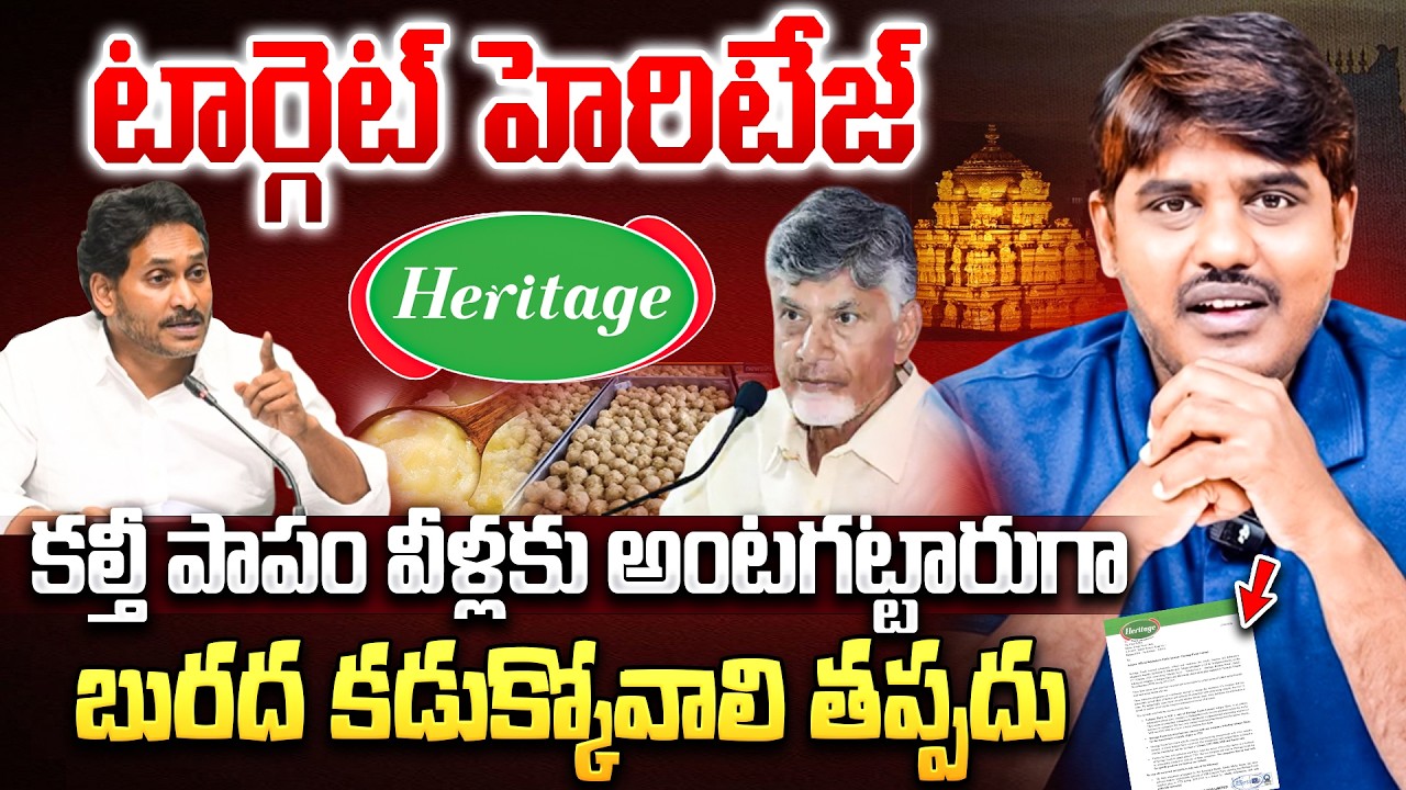 ఇది ఇందాపూర్ కథ | YCP New Propaganda On Heritage Over Tirumala Laddu Ghee Case| CM Chandrababu|Jagan