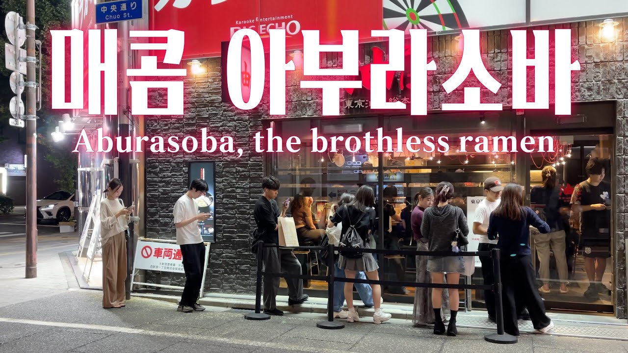 신주쿠 여성들을 사로 잡은 매운 맛🔥 매콤 아부라소바🍝 | 도쿄 맛집 여행