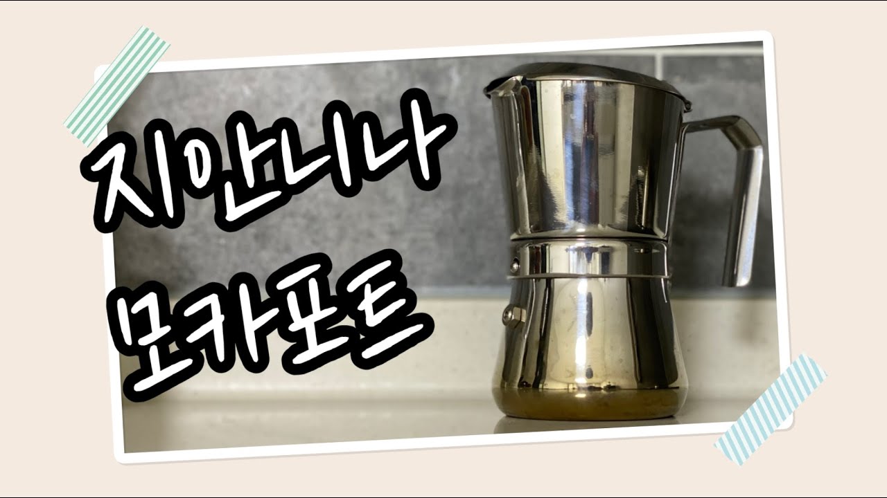 쿡지니어 with coffee | 지안니나 모카포트 샀어요