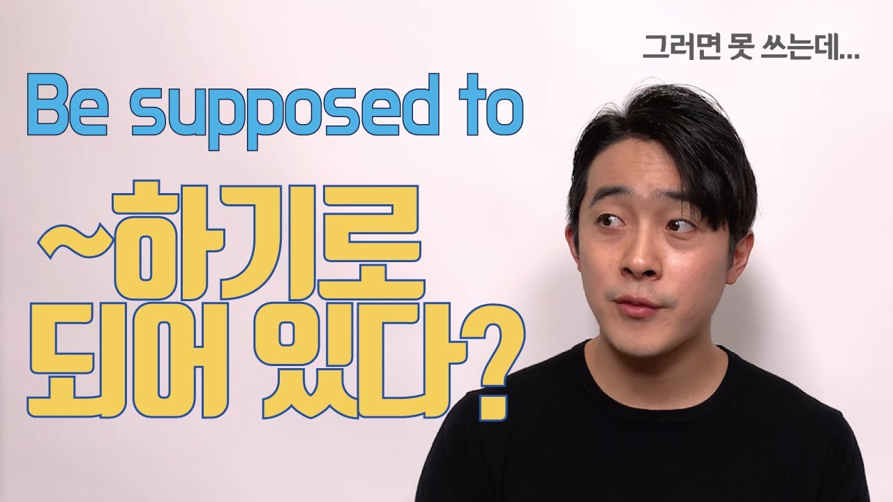 Be supposed to를 못 썼던 이유! 이 비밀을 알면 쓸 수 있습니다.
