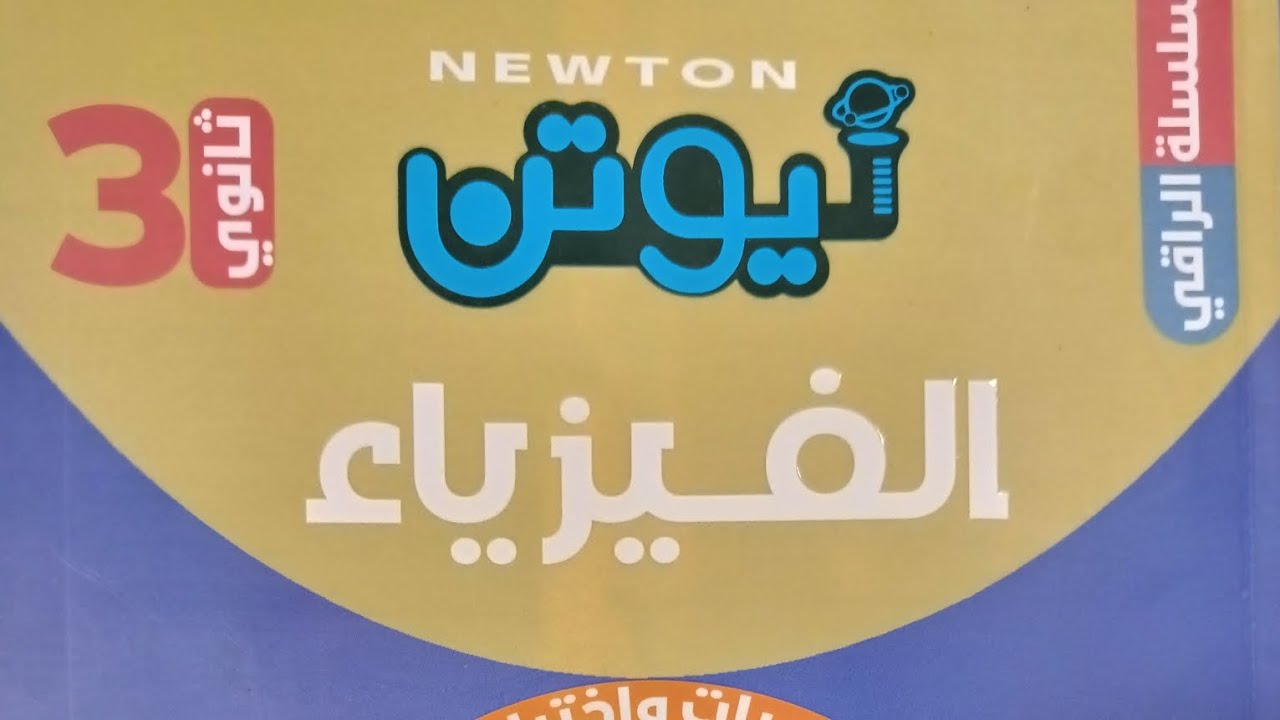 توصيل المقاومات كتاب نيوتن المحاضره ٤ التوالي والتوازي ٢٠٢٥