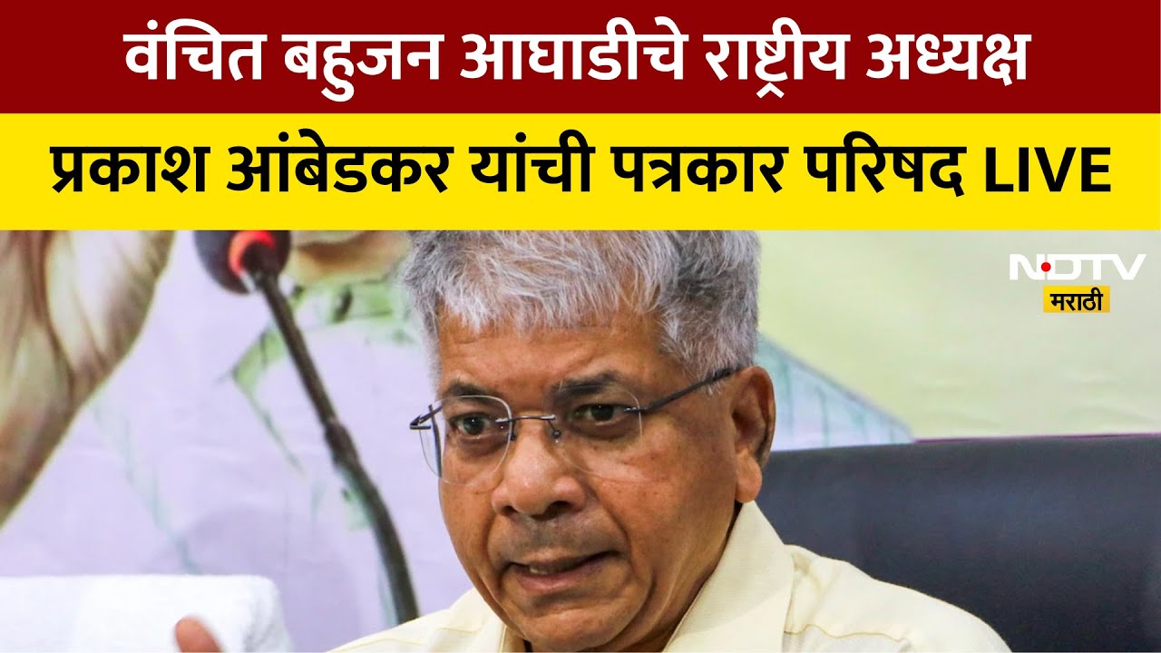 Prakash Ambedkar LIVE | प्रकाश आंबेडकर यांची पत्रकार परिषद | Vanchit Bahujan Aghadi