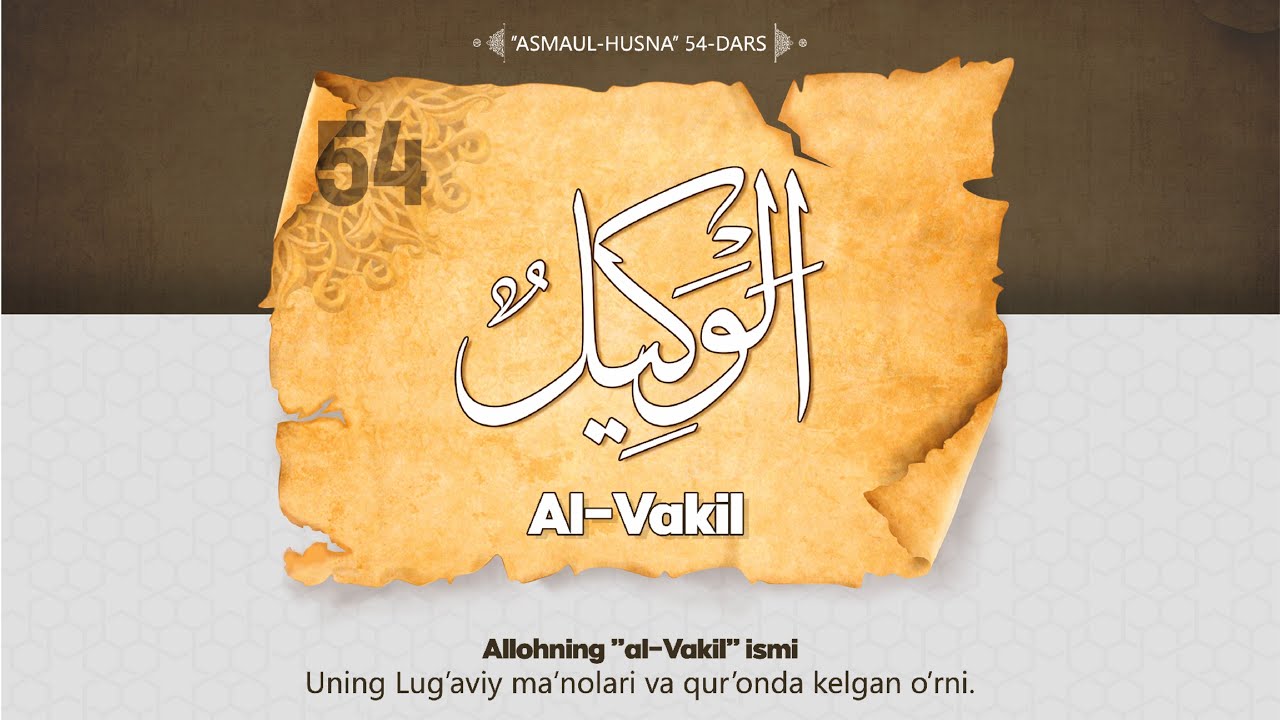 Asmaul husna 54-dars | Allohning "al-Vakil" ismi va uning ma'nolari haqida | Ustoz Abdulloh Zufar