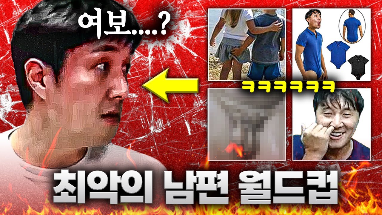 애들은 자라ㅋㅋ 부부 앞담화, 노빠꾸 토크ㅣ결혼 후 최악의 남편 월드컵