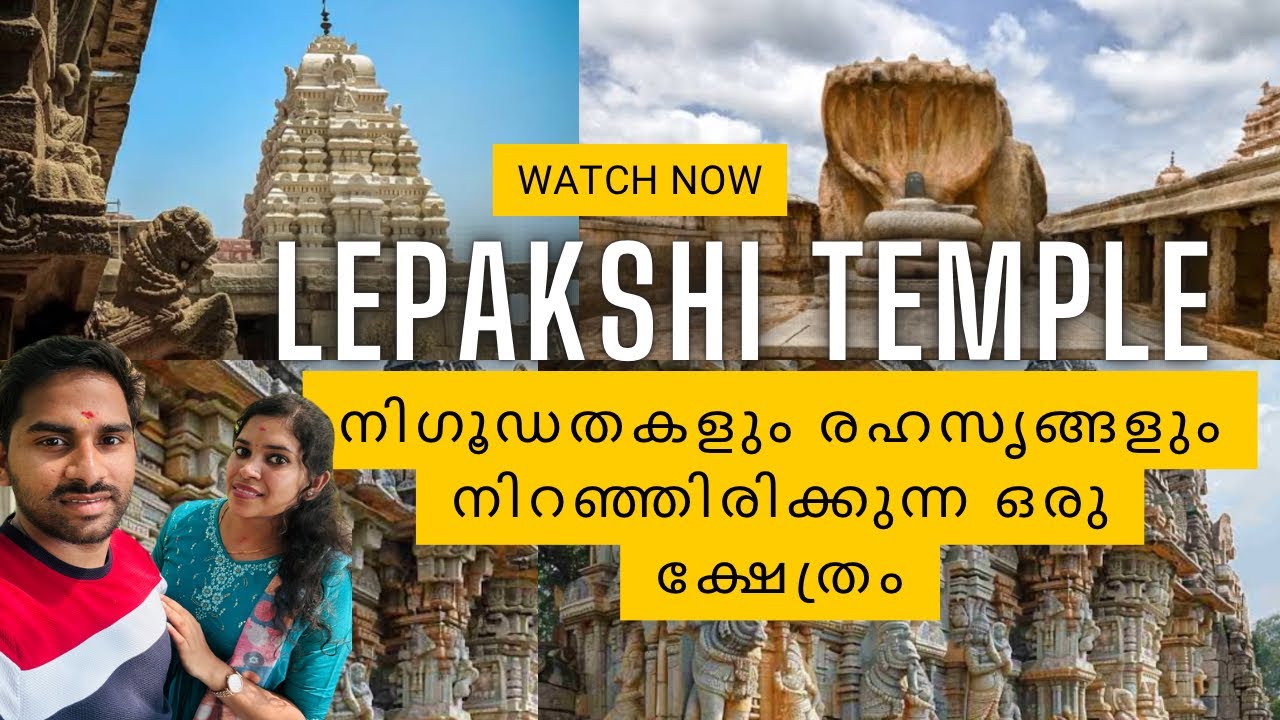 #നിഗൂഡതകളും രഹസൃങ്ങളും നിറഞ്ഞിരിക്കുന്ന ഒരു ക്ഷേത്രം😨😳|#Lepakshi Temple Mystery |Malayalam|