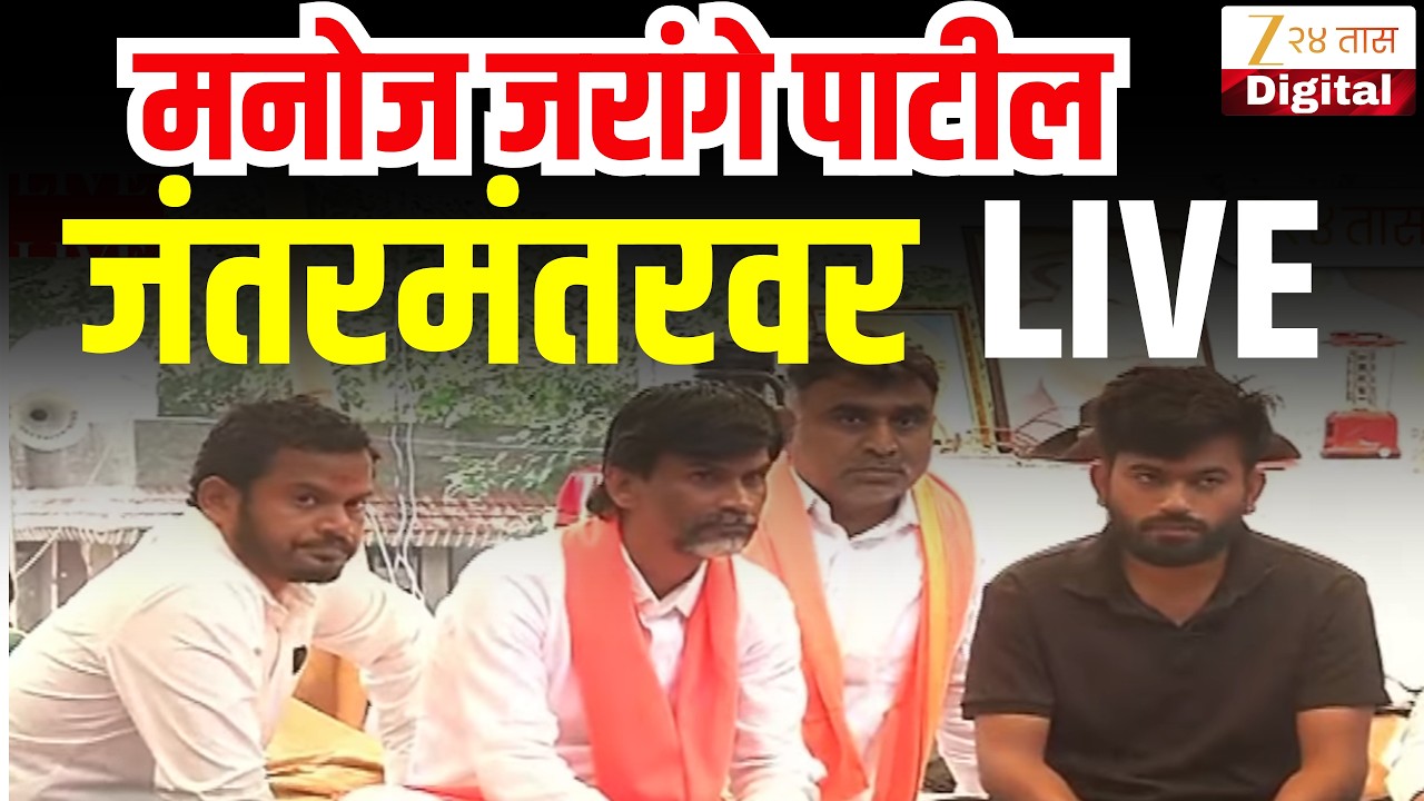 Manoj Jarange Patil Jantar Mantar LIVE | मनोज जरांगे पाटील जंतर-मंतरवर दाखल | CJP Prostest