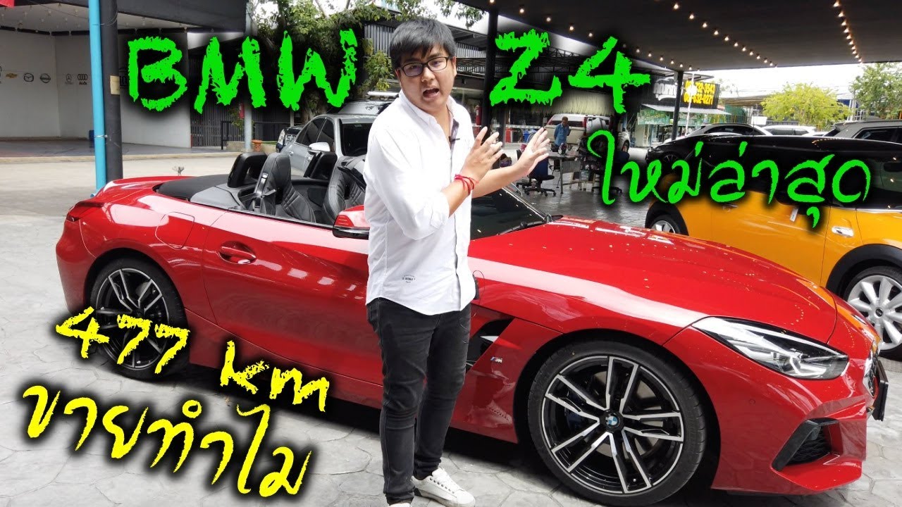 รีวิว bmw z4 2019 ใหม่ล่าสุด ออกมาได้เดือนเดียว แต่เป็นรถมือสองแล้ว