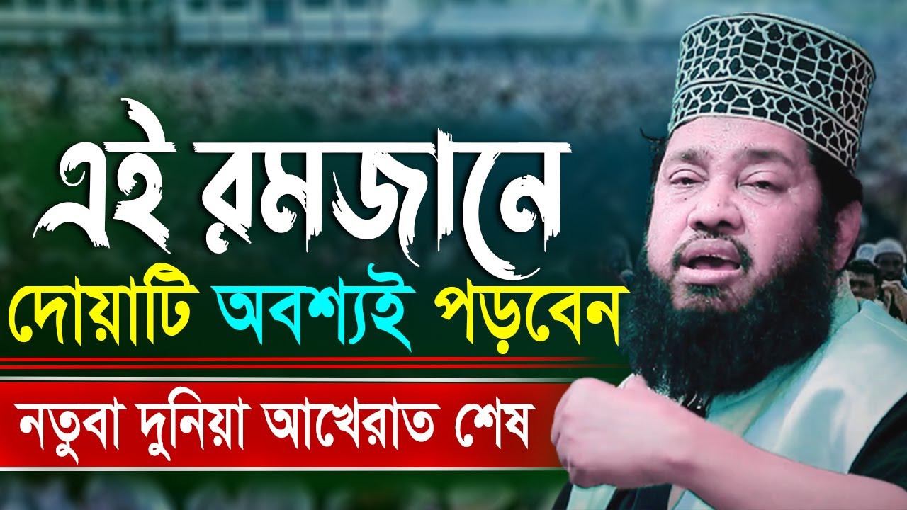 এই রমজানে দোয়াটি অবশ্যই করবেন নতুবা দুনিয়া আখেরাত শেষ, একি বললেন আল্লামা তারেক মনোয়ার