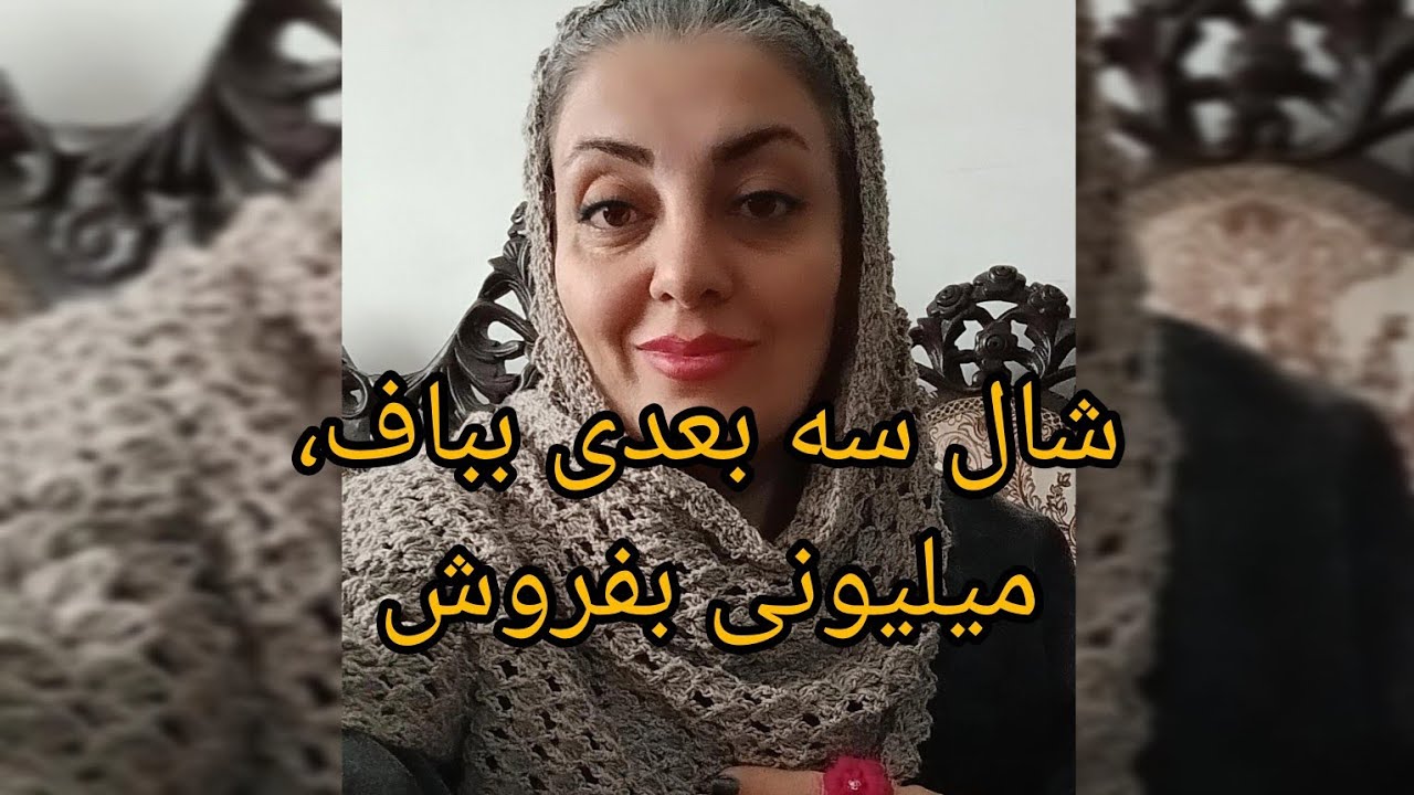 آموزش رایگان شال سه بعدی
