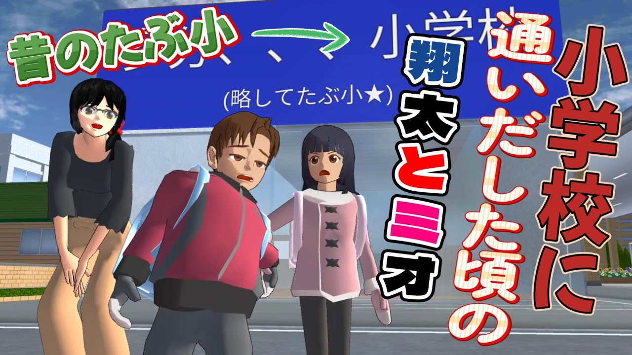 小学校に通いだした翔太君とミオちゃん！？Shota-kun dan Mio-chan sudah mulai masuk sekolah dasar! 【アニメ一気見】【サクラスクールシミュレーター】