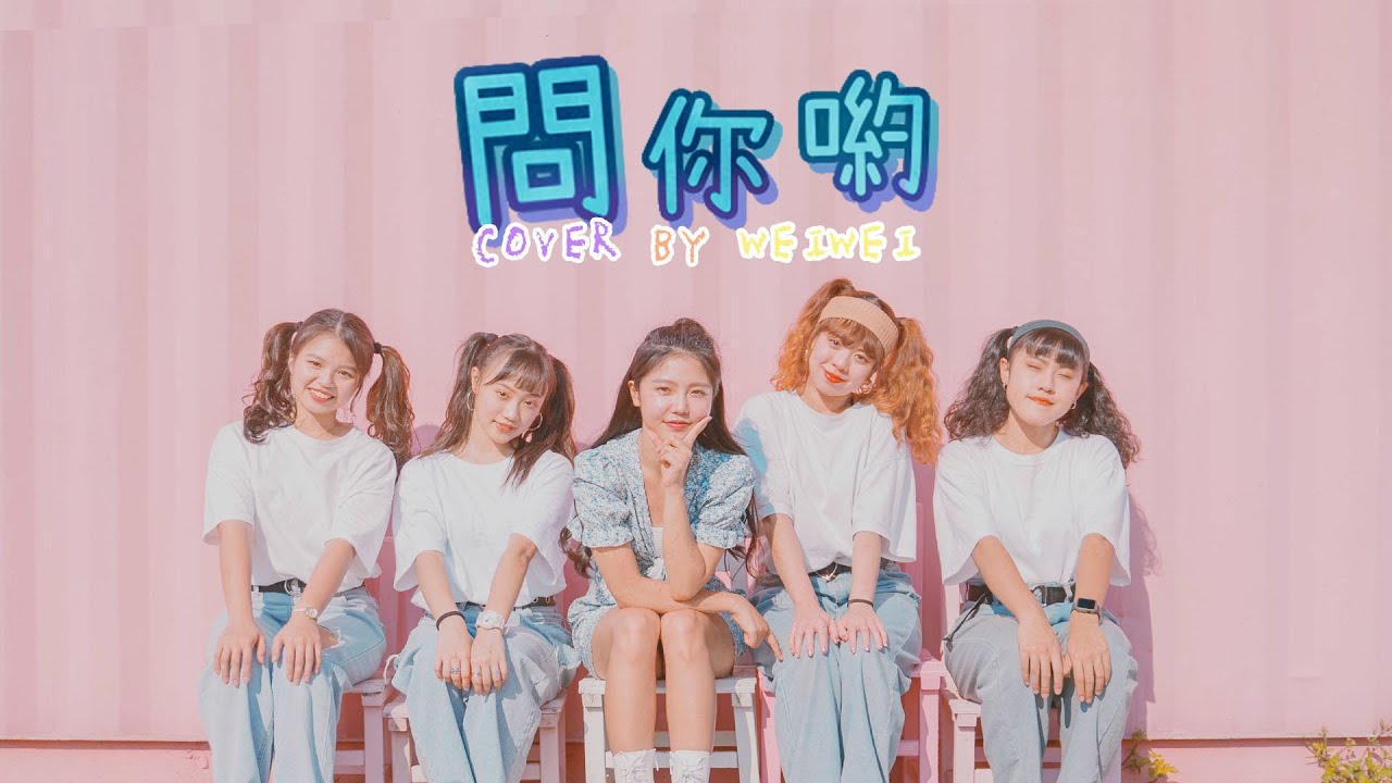 黃于恩WINNI-問你喲-DANCE COVER BY WEIWEI