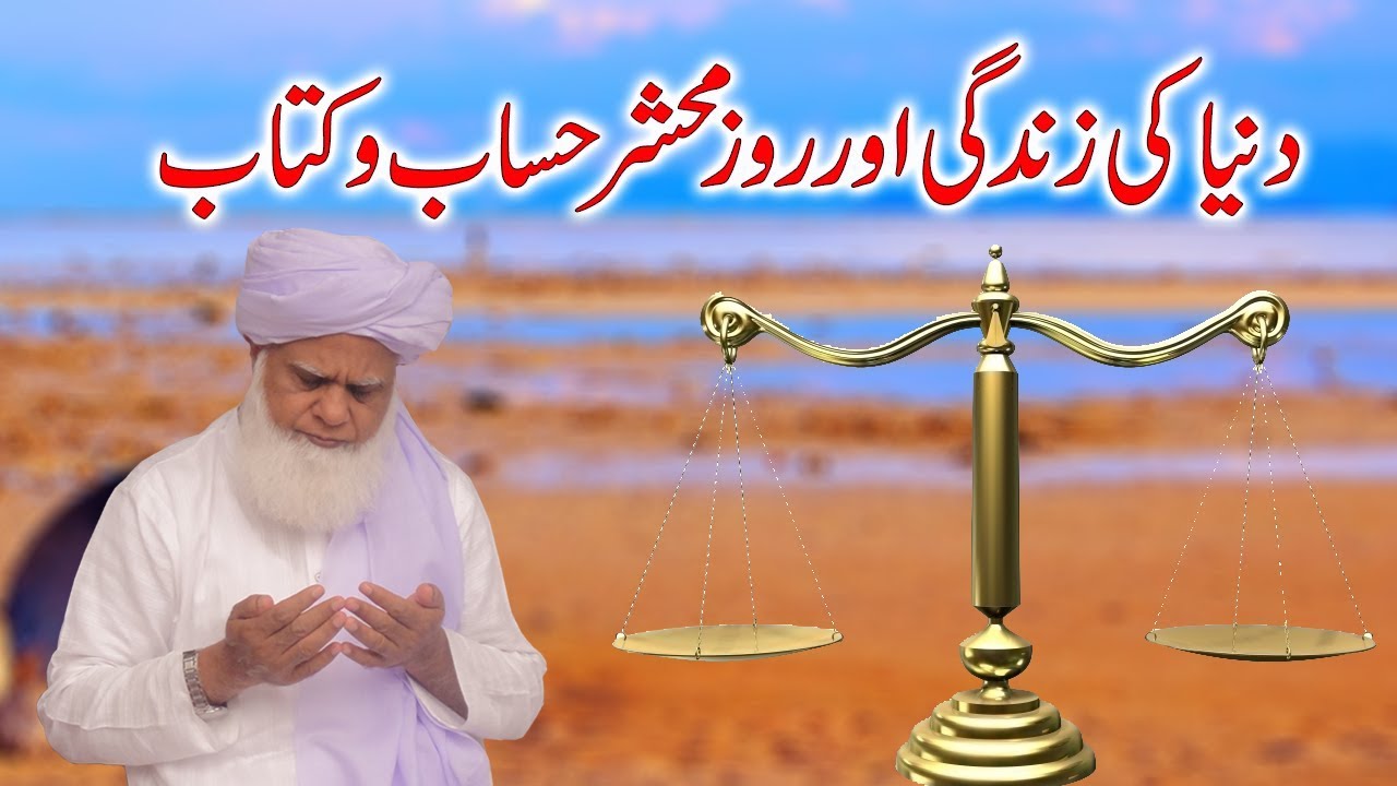 Dunya Ki Zindagi Aur Roz-e-Qayamat Hisab-o-Kitaab By Hazrat MAHBOOB SAEEN D.B.A (31-12-2017)