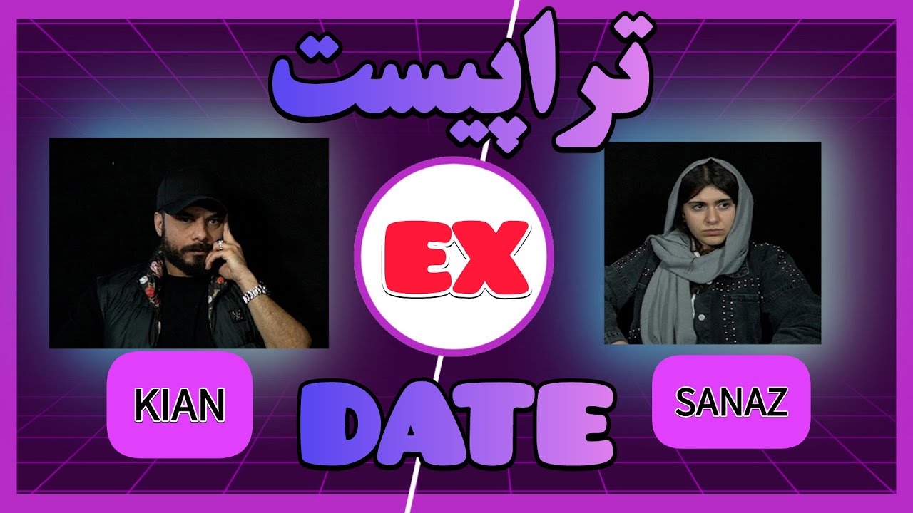 تراپیست کیان_ساناز مهریه (EX DATE) اکس دیت