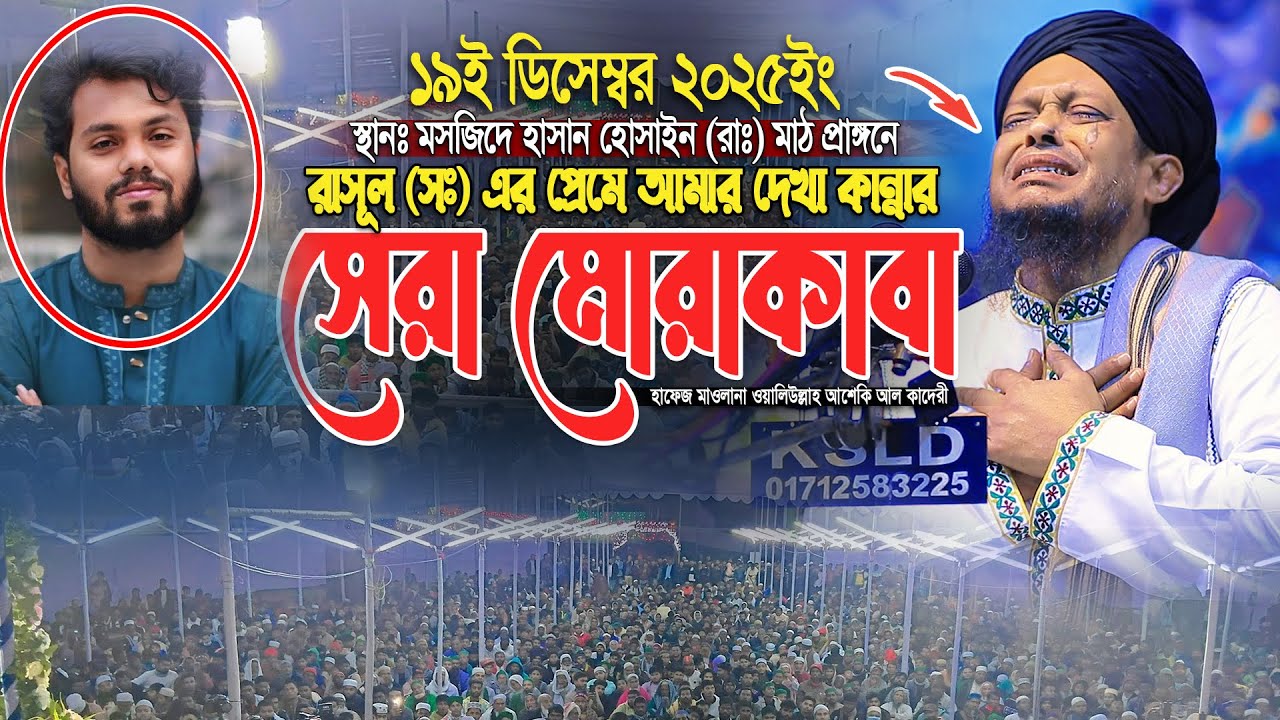 রাসূল (সঃ) এর প্রেমে আমার দেখা কান্নার সেরা মোরাকাবা | waliullah asheki new waz 2025