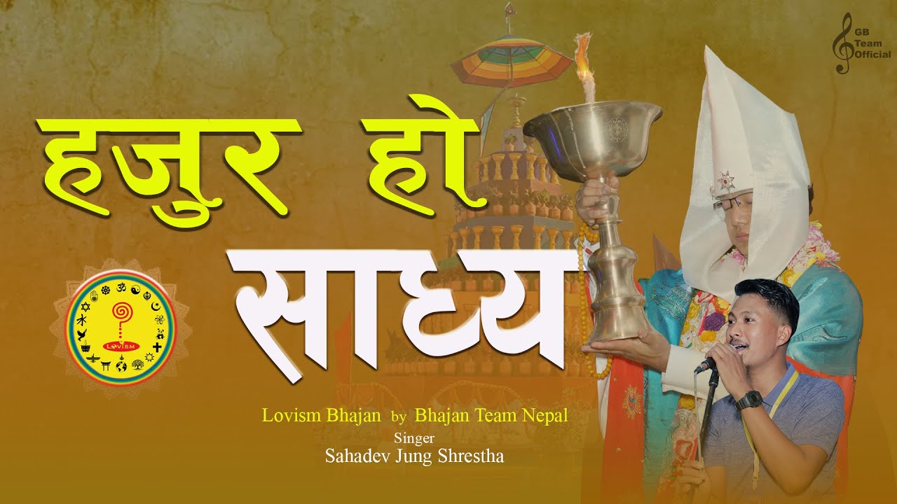 HAJUR HO SADHYA || LOVISM BHAJAN || BY SAHADEV JUNG SHRESTHA || BHAJAN TEAM NEPAL