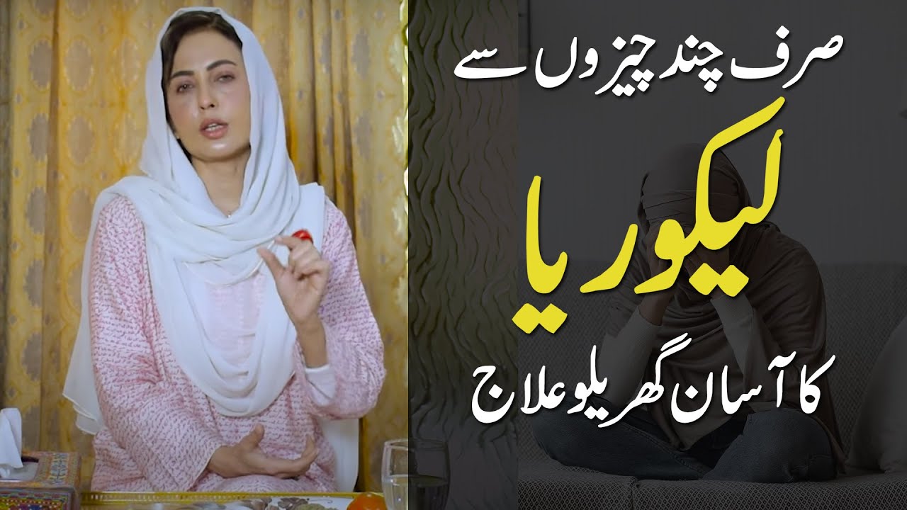 Likoria (leucorrhea) Treatment at Home By Umme Raheel | Lekoria Ka Desi Gharelu Ilaj
