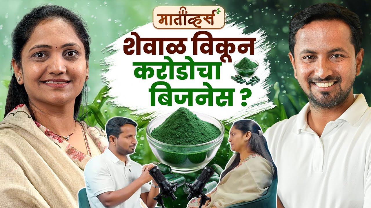 कमी जागा, कमी पाणी आणि सुरू केलं Spirulina Farming 💰Ft.Supriya G |Maativerse| Indian Farmer Santosh